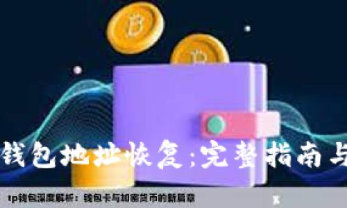 门罗钱包地址恢复：完整指南与技巧