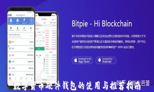 
数字货币硬件钱包的使用与推荐指南