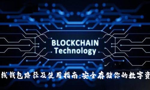 离线钱包路径及使用指南:安全存储你的数字资产