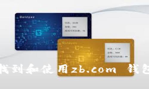如何找到和使用zb.com 钱包地址