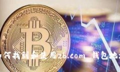 如何找到和使用zb.com 钱包地址