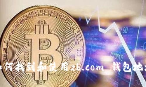 如何找到和使用zb.com 钱包地址