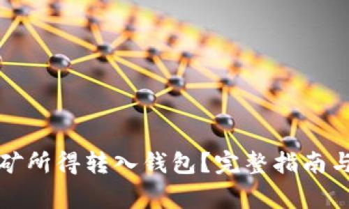 如何将矿池挖矿所得转入钱包？完整指南与常见问题解答