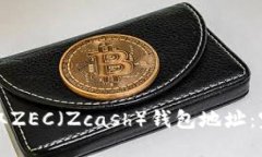 如何获取ZEC（Zcash）钱包地址：完整指南