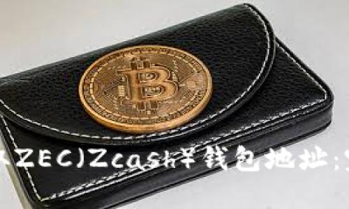 如何获取ZEC(Zcash)钱包地址:完整指南