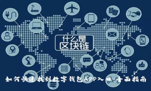 如何快速找到数字钱包APP入口:全面指南