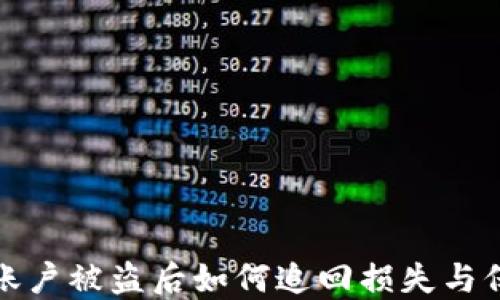 虚拟币账户被盗后如何追回损失与保护措施