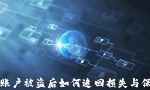 虚拟币账户被盗后如何追回损失与保护措施
