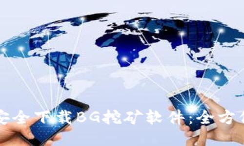 如何安全下载BG挖矿软件:全方位指南