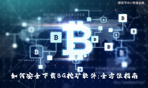 如何安全下载BG挖矿软件:全方位指南