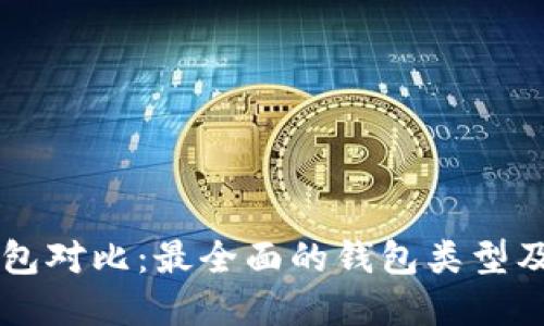以太坊钱包对比:最全面的钱包类型及选择指南