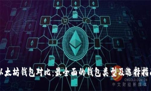 以太坊钱包对比:最全面的钱包类型及选择指南