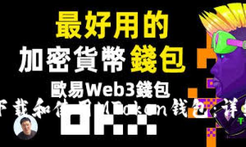 如何下载和使用MToken钱包:详细指南