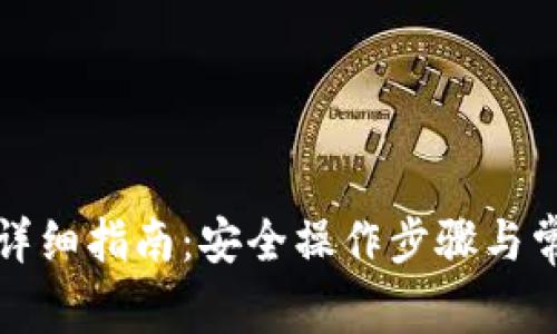 冷钱包提币详细指南:安全操作步骤与常见问题解答