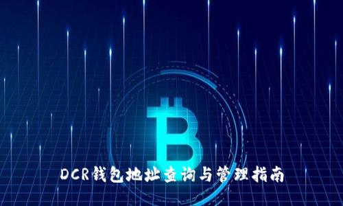 DCR钱包地址查询与管理指南