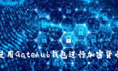 如何使用Gatehub钱包进行加密货币管理