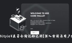 比特派（Bitpie）是否会偷记助记词？深入分析与