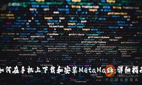 如何在手机上下载和安装MetaMask:详细指南