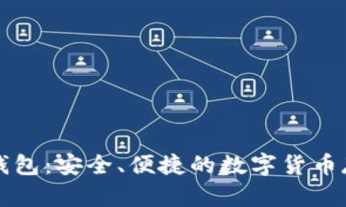 比特经典轻钱包:安全、便捷的数字货币存储解决方案