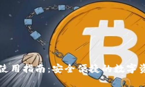 氪石币手机钱包使用指南:安全便捷的数字资产管理解决方案