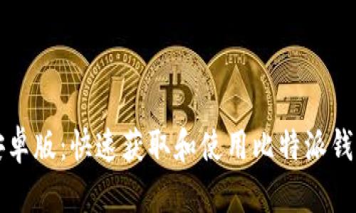 比特派下载安卓版:快速获取和使用比特派钱包的完整指南