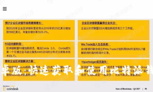 比特派下载安卓版:快速获取和使用比特派钱包的完整指南