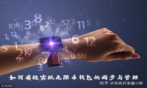 如何有效实现无限币钱包的同步与管理