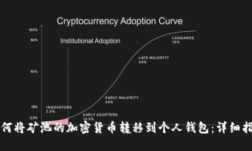 如何将矿池的加密货币转移到个人钱包:详细指南