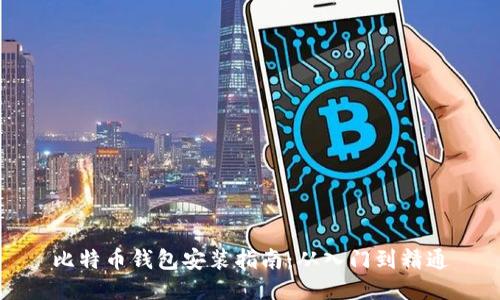 比特币钱包安装指南:从入门到精通