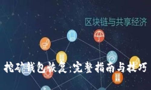 挖矿钱包恢复:完整指南与技巧
