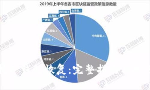 挖矿钱包恢复:完整指南与技巧
