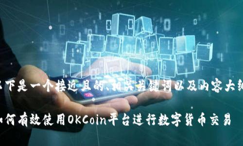 以下是一个接近且的、相关关键词以及内容大纲:
如何有效使用OKCoin平台进行数字货币交易