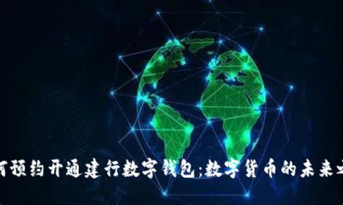 如何预约开通建行数字钱包:数字货币的未来之路