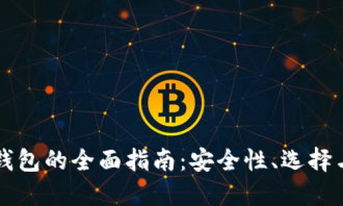 美国加密钱包的全面指南:安全性、选择与使用技巧