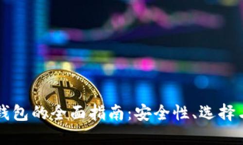 美国加密钱包的全面指南:安全性、选择与使用技巧