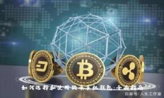 如何选择和使用狗币手机钱包：全面指南