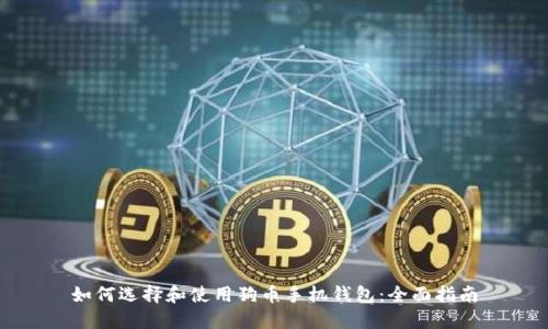 如何选择和使用狗币手机钱包：全面指南