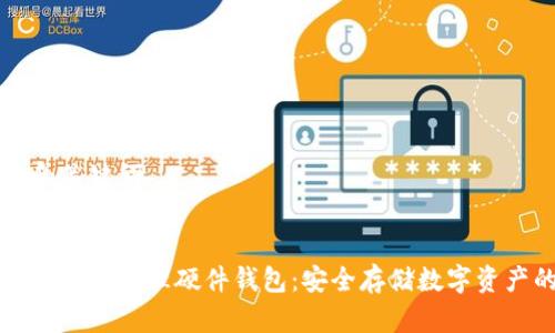 思考的和关键词
如何使用手机管理硬件钱包:安全存储数字资产的指南