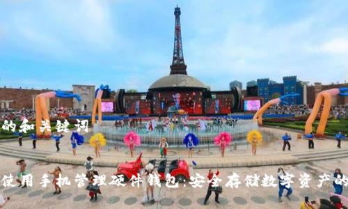 思考的和关键词
如何使用手机管理硬件钱包:安全存储数字资产的指南