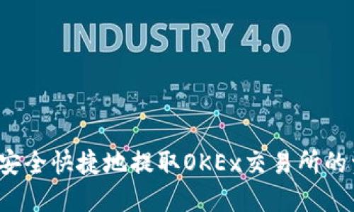 如何安全快捷地提取OKEx交易所的资金?