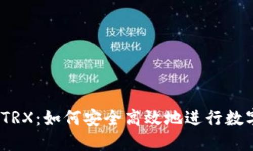 USDT兑换TRX:如何安全高效地进行数字货币交易