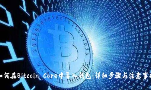 如何在Bitcoin Core中导入钱包:详细步骤与注意事项