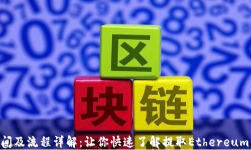 ETH提取时间及流程详解:让你快速了解提取Ethereum的最佳时机