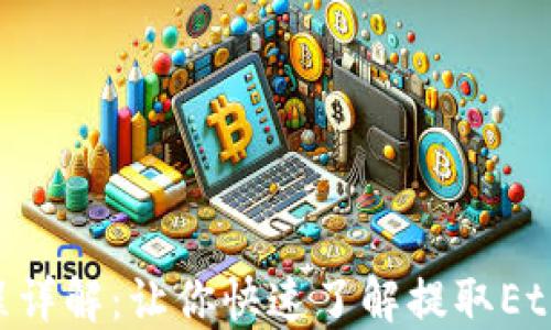 ETH提取时间及流程详解:让你快速了解提取Ethereum的最佳时机