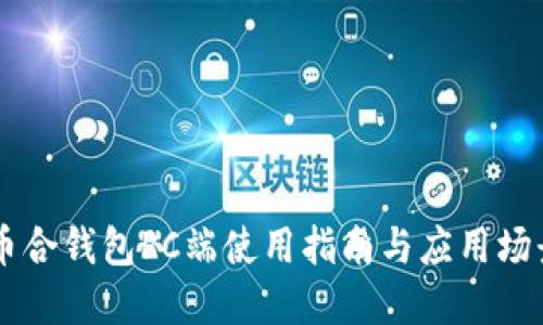 币合钱包PC端使用指南与应用场景