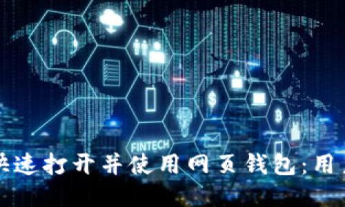 如何快速打开并使用网页钱包:用户指南