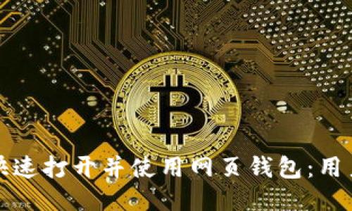 如何快速打开并使用网页钱包:用户指南