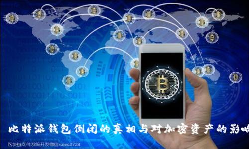 : 比特派钱包倒闭的真相与对加密资产的影响