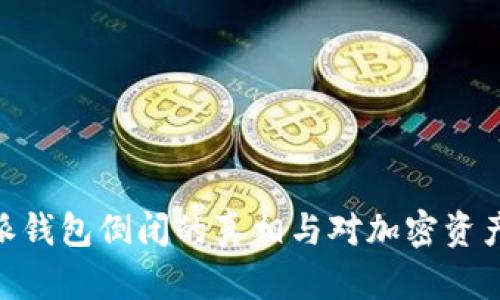 : 比特派钱包倒闭的真相与对加密资产的影响