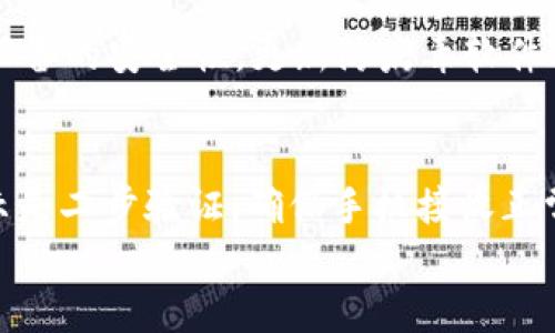 
  如何安全快速地登录OKLink钱包/ 

关键词：
 guanjianci OKLink钱包, 登录教程, 数字资产管理, 安全性/guanjianci 

内容主体大纲：
1. 引言
   - 为什么选择OKLink钱包
   - 本文目的

2. OKLink钱包简介
   - 什么是OKLink钱包
   - OKLink钱包的核心功能

3. 登录OKLink钱包的准备工作
   - 创建账号的步骤
   - 准备好二步验证工具

4. 登录流程详解
   - 输入登录信息的正确格式
   - 使用手机验证的步骤

5. 登录后界面介绍
   - 主界面功能解析
   - 常用操作指南

6. 安全登录的注意事项
   - 防范钓鱼网站
   - 定期更新密码

7. 常见问题解答
   - 图文并茂展示如何解决常见问题

8. 结论
   - 总结如何安全使用OKLink钱包登录


内容正文：

1. 引言
在数字资产管理的时代，选择一个安全、易用的数字钱包显得尤为重要。OKLink钱包不仅功能丰富，还提供了用户友好的界面，让每个用户都能轻松管理自己的加密资产。本文将深入探讨如何安全快速地登录OKLink钱包，帮助新用户顺利走出第一步。

2. OKLink钱包简介
OKLink钱包是一款为用户提供安全可信的数字资产管理工具。无论你是初学者还是资深投资者，OKLink钱包都能满足各类用户的需求。它不仅支持多种数字货币的存储和管理，还提供了便捷的交易功能和实时行情分析。

3. 登录OKLink钱包的准备工作
在登录OKLink钱包之前，用户需要先创建一个账号。创建账号的步骤相对简单，用户只需要填写基本的个人信息并设置安全密码。同时，为了增强账号的安全性，强烈建议用户准备好手机验证工具，例如手机应用程序或短信验证码。

4. 登录流程详解
要登录OKLink钱包，用户首先需要进入官网或相应的应用程序。接下来，输入手机号或者邮箱并提供密码。如果用户已设置二步验证，那么在输入完密码后，系统会提示用户输入手机验证码。这样双重验证能有效保护用户的资产安全。

5. 登录后界面介绍
登录后，用户将看到OKLink的钱包主界面。在这里，用户可以清楚地查看资产余额、历史交易记录以及市场行情。主界面的功能划分明确，用户可以快速找到他们需要的操作，例如转账、充值等。

6. 安全登录的注意事项
在登录OKLink钱包时，用户需特别注意安全性。首先，确保访问的是官方网站，避免进入钓鱼网站。其次，定期更改密码，保持账户的安全。此外，不要随意点击陌生的链接，尤其是在涉及账户安全的情况下。

7. 常见问题解答
在使用OKLink钱包时，用户可能会遇到以下几个问题：
ul
  li如何找回被忘记的密码？/li
  li为什么无法接收到手机验证码？/li
  li如何更改绑定的手机号码？/li
  li是否可以使用多种设备登录同一个账户？/li
  li如何保证我的账户安全？/li
  li在登录过程中遇到错误，应该怎么办？/li
/ul

8. 结论
OKLink钱包为用户提供了一种安全、便捷的数字资产管理方式。通过本文的介绍，希望每位用户都能在登录过程中有效保护自己的账户安全，并充分利用OKLink钱包的功能。

相关问题介绍：

如何找回被忘记的密码？
如果您忘记了OKLink钱包的登录密码，可以通过以下步骤找回。首先，打开OKLink钱包的登录页面，点击“忘记密码”链接。然后，输入您注册时的邮箱或手机号码，系统将会向您发送一封重置密码的邮件或短信。按照提示操作，设置一个新的密码，并确保在设置时选择一个相对复杂的密码，以增强账户的安全性。重置密码后，您可以使用新密码成功登录OKLink钱包。记得在日后使用时记录密码，避免重新找回的麻烦。

为什么无法接收到手机验证码？
在登录OKLink钱包过程中，若无法接收到手机验证码，可能由几个原因导致。首先，请确认您输入的手机号码无误。其次，检查您的手机信号情况，确保手机可以接收信息。此外，有时候，手机短信可能会因网络问题延迟接收。您可以稍等片刻，再次请求验证码。同时，确保您未开启“请勿打扰”模式或相关的信息过滤功能。如果仍然无法解决问题，建议联系OKLink的客服进行咨询。

如何更改绑定的手机号码？
为保证账户安全，OKLink钱包在更改绑定手机号码时会进行严格验证。同样，可以在登录后进入“账户设置”页面，找到“绑定手机”选项。在此处，您需先输入当前的手机号码，以便系统确认您是该账户的持有者。完成验证后，您可以输入新的手机号码，等待收到验证码并确认更改。在这过程中，确保新的手机号码可以正常接收验证码，以顺利完成绑定更改。

是否可以使用多种设备登录同一个账户？
OKLink钱包允许用户在多种设备上登录同一个账户。这为用户提供了更多的灵活性，无论是使用手机、平板还是电脑，都可以方便地管理资产。然而，建议在每次新设备登录时，开启双重验证，以确保账户的安全。若您在不同的设备上切换，仍需输入一遍密码和验证码，从而保障账户不被非法访问。

如何保证我的账户安全？
保障OKLink钱包账户安全是每位用户的必修课。首先，设置一个复杂的密码，并定期更换。其次，开启双重验证功能，建议尽可能通过手机应用进行验证，而非仅依赖短信验证码。此外，定期检查设备的安全性，更新防病毒软件及系统。避免在公共网络上访问钱包，确保私密信息不被泄露。如果感到账户有异常活动，及时联系客服并更改密码，同时关注交易记录。

在登录过程中遇到错误，应该怎么办？
登录过程中遇到错误常见，但不必恐慌。首先，仔细检查输入信息，确保手机号、邮箱和密码均正确无误。如果输入多次仍失败，可能是网络问题或系统维护。此时建议稍后再试。如果错误信息提示是二步验证，确保手机接收正常，并尝试重发验证码。若依然无法登录，可以通过OKLink的客服渠道寻求帮助，客服将会协助您解决问题。

以上内容涵盖了OKLink钱包的安全登录方式，常见问题及解答，帮助用户更好地使用这一数字资产管理工具。